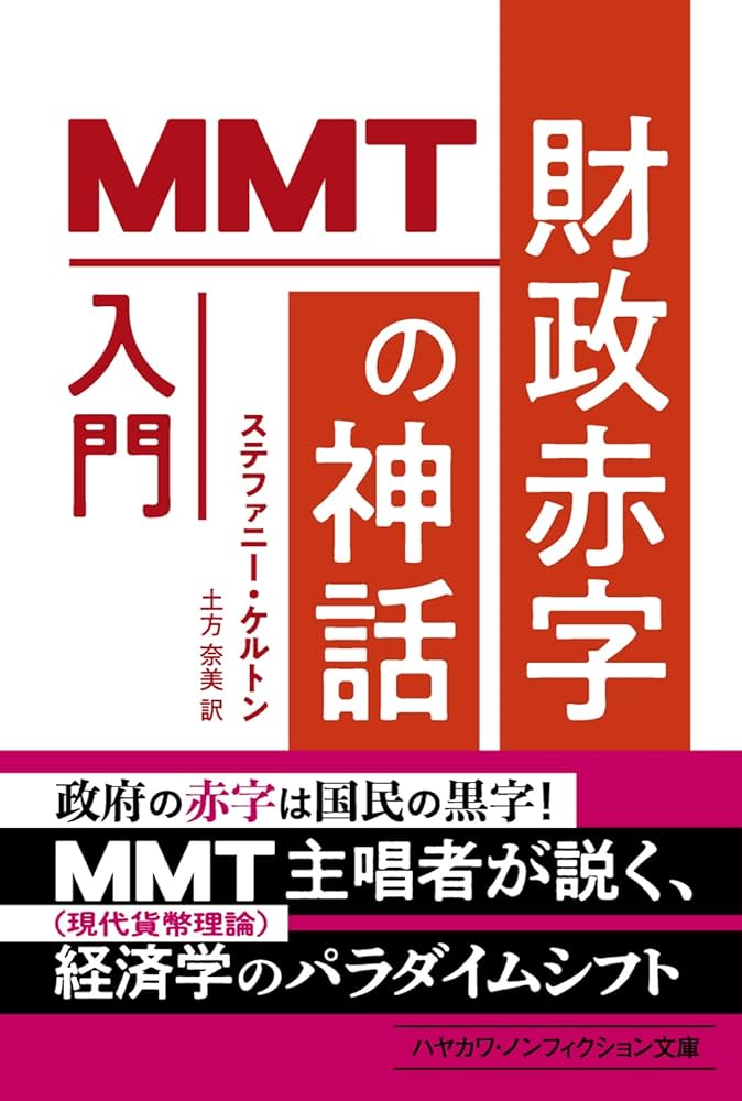 財政赤字の神話: MMT入門 (ハヤカワ文庫NF) | ステファニー・ケルトン