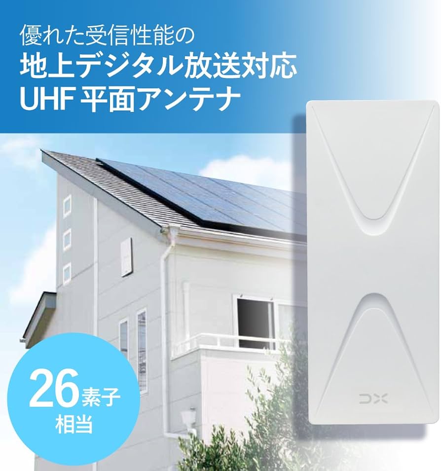 Amazon | DXアンテナ 地上デジタルアンテナ UHF平面 アンプ付(26素子