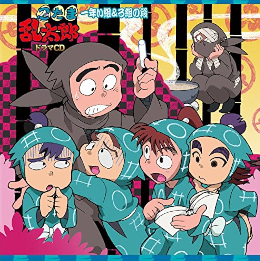 Amazon.co.jp: 忍たま乱太郎 ドラマCD 一年い組&ろ組の段: ミュージック