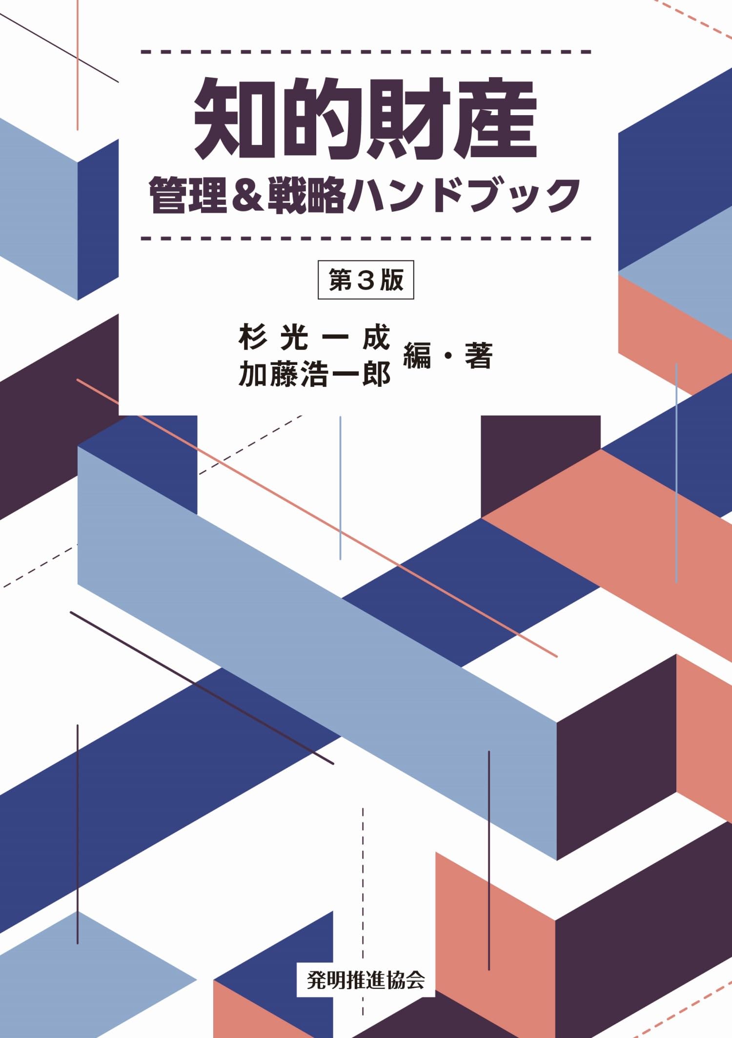 知的財産 管理&戦略ハンドブック 第3版 | 杉光 一成, 加藤 浩一郎, 杉