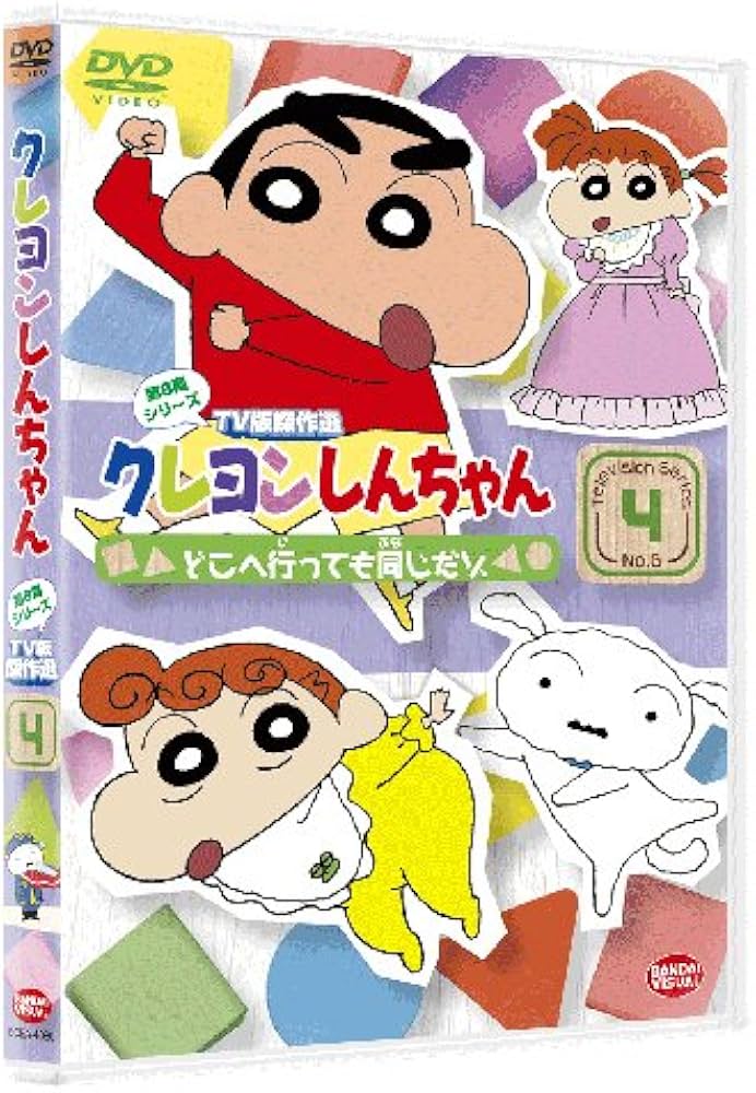 Amazon.co.jp: クレヨンしんちゃん TV版傑作選 第6期シリーズ 4 どこへ
