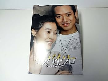 Amazon.co.jp: グッバイ・ソロ DVD-BOX : チョン・ジョンミョン, ユン
