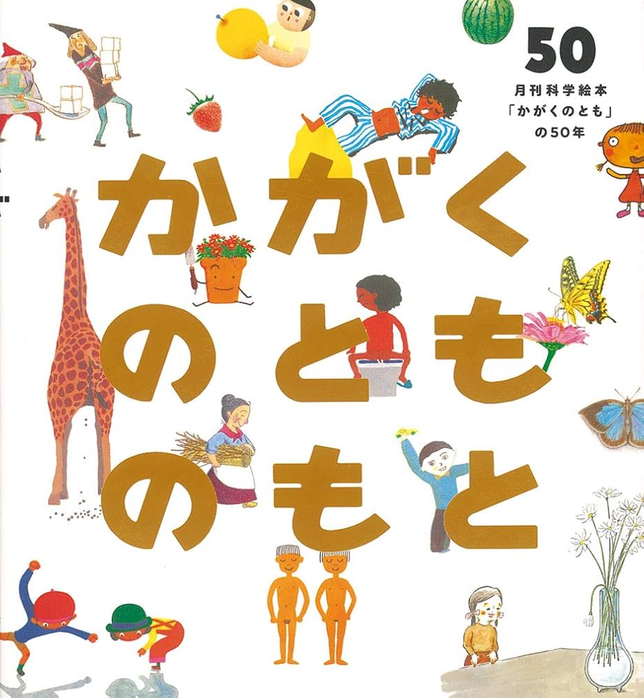 Amazon.co.jp: かがくのとものもと 月刊科学絵本「かがくのとも」の50