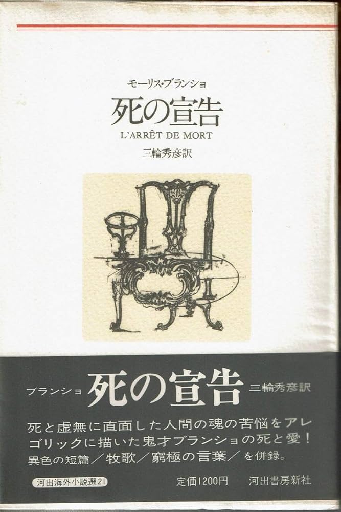 死の宣告 (1978年) (河出海外小説選〈21〉) | モーリス・ブランショ