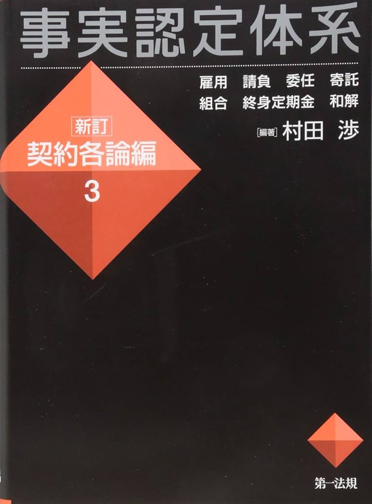 事実認定体系3 (【事実認定体系シリーズ】) | 村田 渉 |本 | 通販 | Amazon