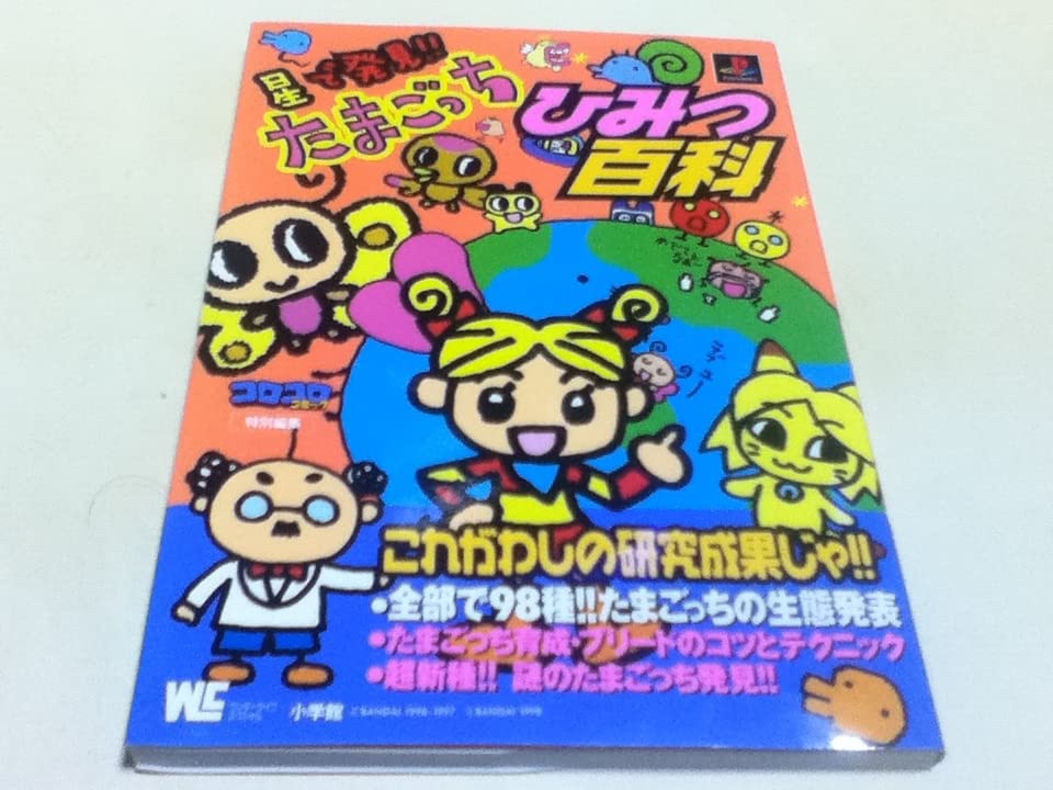 Amazon | PS攻略本 星で発見たまごっちひみつ百科 付録シール付き