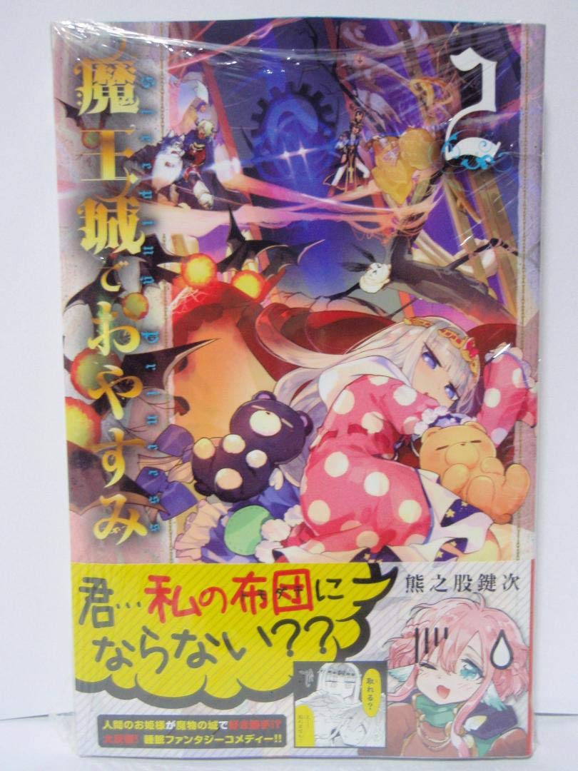 魔王城でおやすみ 1〜15巻 特典イラストカード付 新品未開封 匿名配送