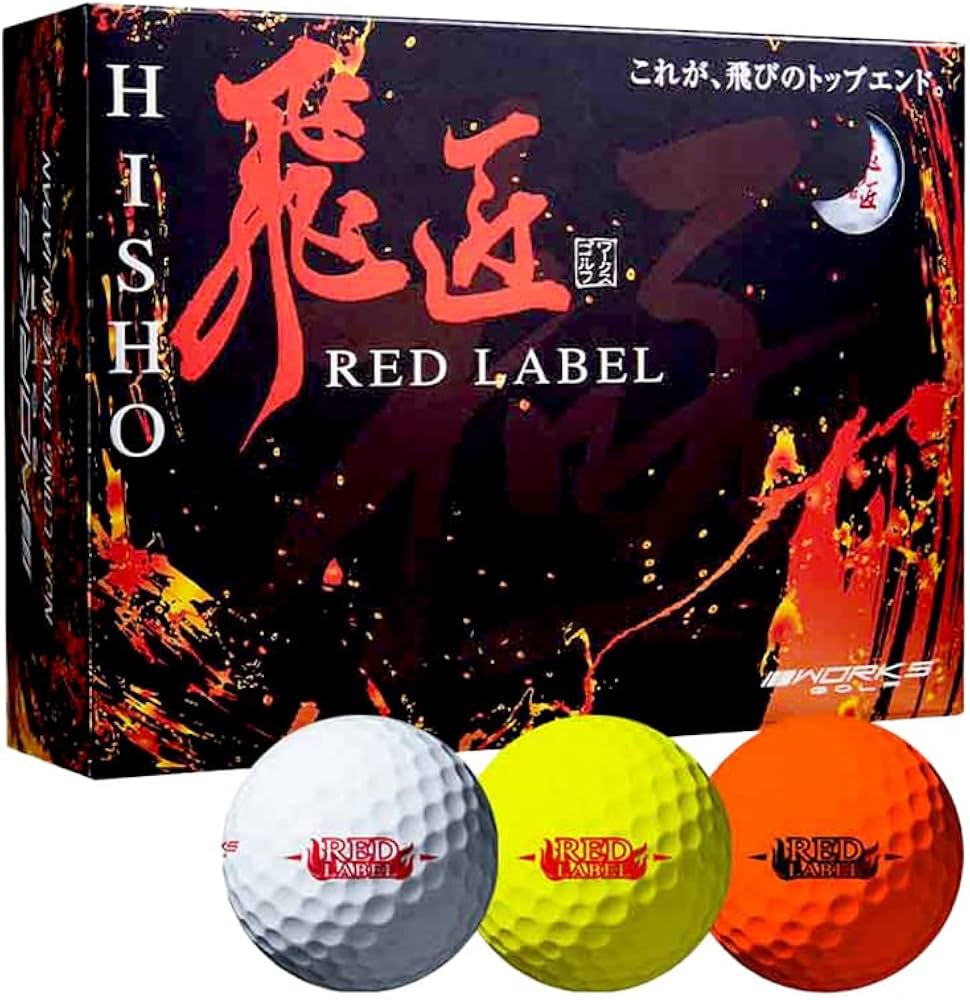 Amazon.co.jp: ゴルフボール ワークスゴルフ 飛匠 レッドラベル 極