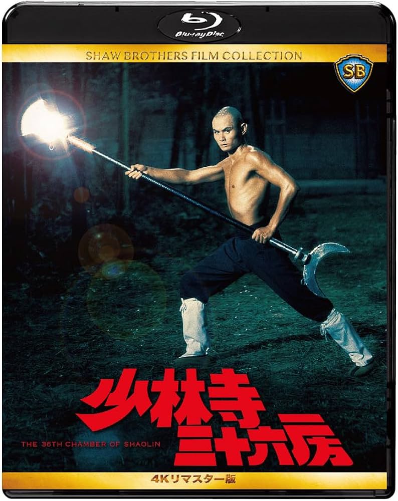 Amazon.co.jp: 少林寺三十六房 4Kリマスター版 [Blu-ray] : ラウ