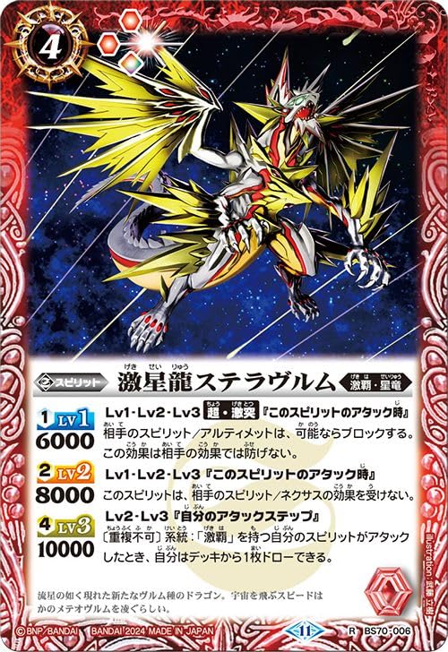 Amazon.co.jp: バトルスピリッツ 激星龍ステラヴルム（レア） 全天の覇