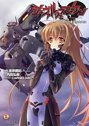 シュヴァルツェスマーケン神亡き屍戚の大地に 1巻』｜本のあらすじ