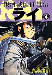 Amazon.co.jp: 銀河戦国群雄伝ライ 26 eBook : 真鍋譲治: Kindleストア