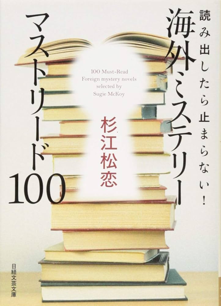 Amazon.co.jp: 読み出したら止まらない! 海外ミステリー マストリード