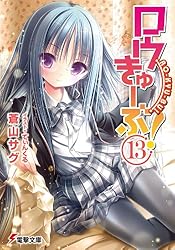 Amazon.co.jp: ロウきゅーぶ！(13) (電撃文庫) 電子書籍: 蒼山 サグ
