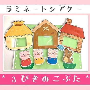 Amazon.co.jp: 三匹の子ぶた 3びきのこぶた ペープサート ラミネート