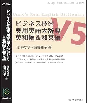 ビジネス技術実用英語大辞典V5 英和編&和英編 CD-ROM版 | 海野 文男