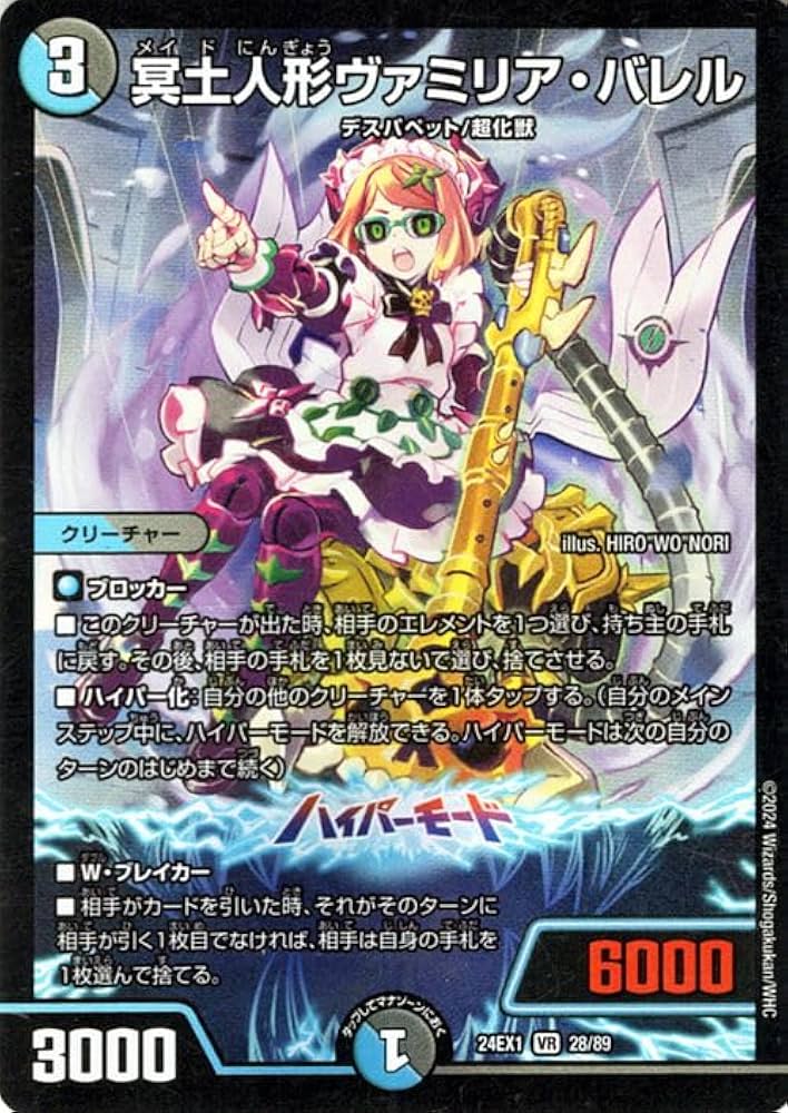 Amazon.co.jp: デュエルマスターズ 冥土人形ヴァミリア・バレル