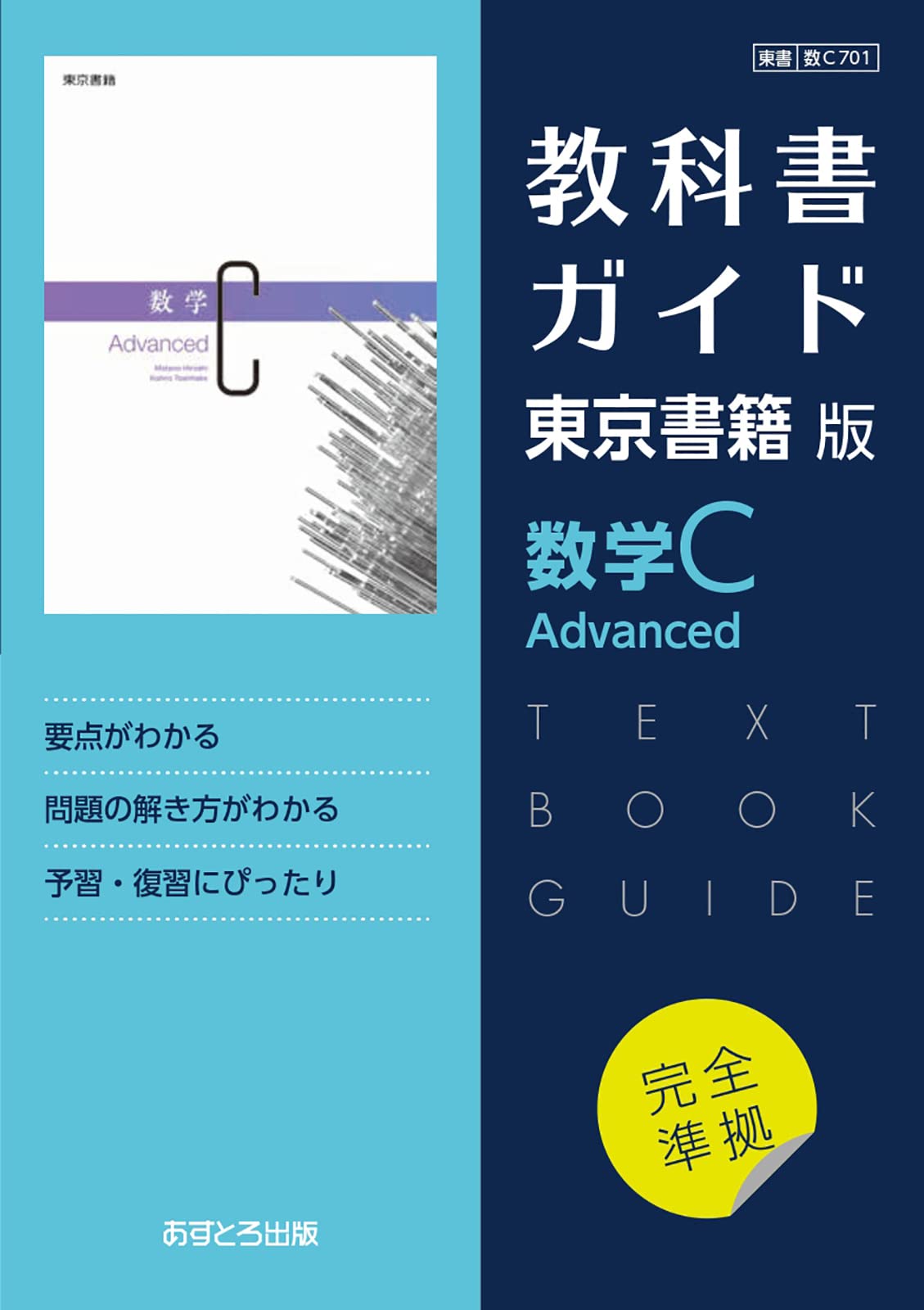 高校教科書ガイド 東京書籍版 数学C Advanced [701] | 文理編集部 |本