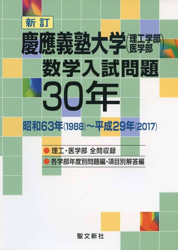 鉄緑会 直前講習 慶應義塾大学 医学部 数学・物理・入試問題集 2026年