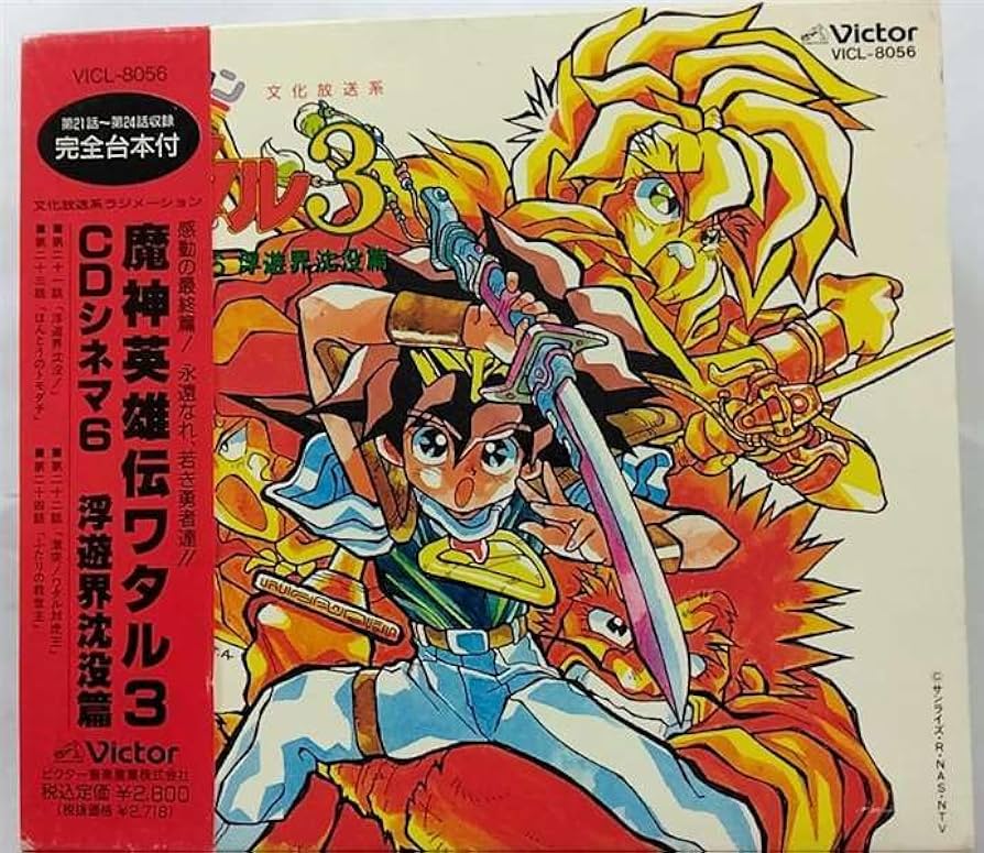 Amazon.co.jp: 魔神英雄伝ワタル3 CDシネマ6: ミュージック