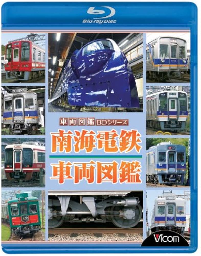 Amazon.co.jp: 南海電鉄 車両図鑑(Blu-ray Disc) : ビコム車両図鑑BD