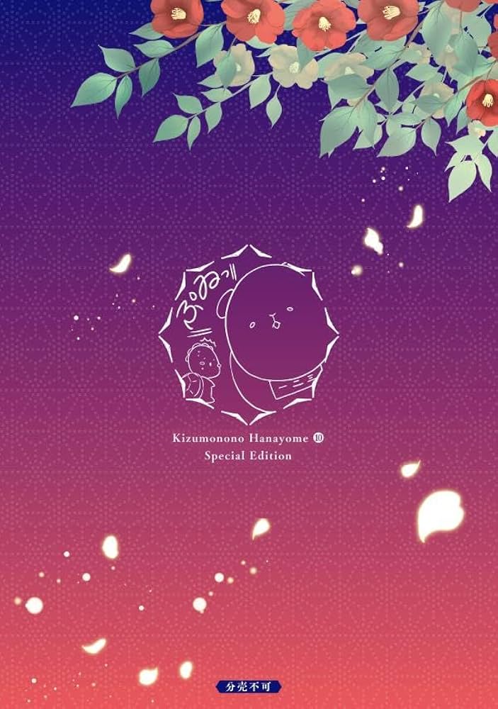 傷モノの花嫁(10) 小冊子付き特装版 (講談社キャラクターズA) | 友麻