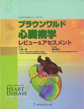 ブラウンワルド心臓病学―レビュー&アセスメント | Leonard S.Lilly