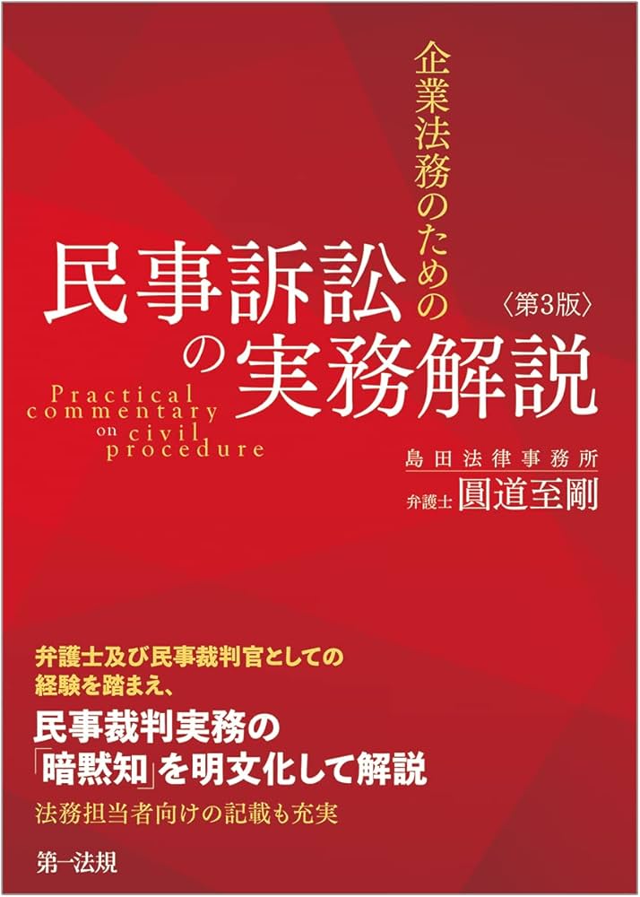 企業法務のための民事訴訟の実務解説＜第3版＞ | 圓道 至剛 |本