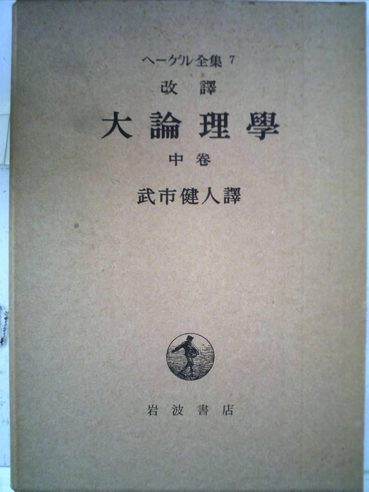 ヘーゲル全集〈7〉大論理学 中巻 | ヘーゲル, 武市 健人 |本 | 通販