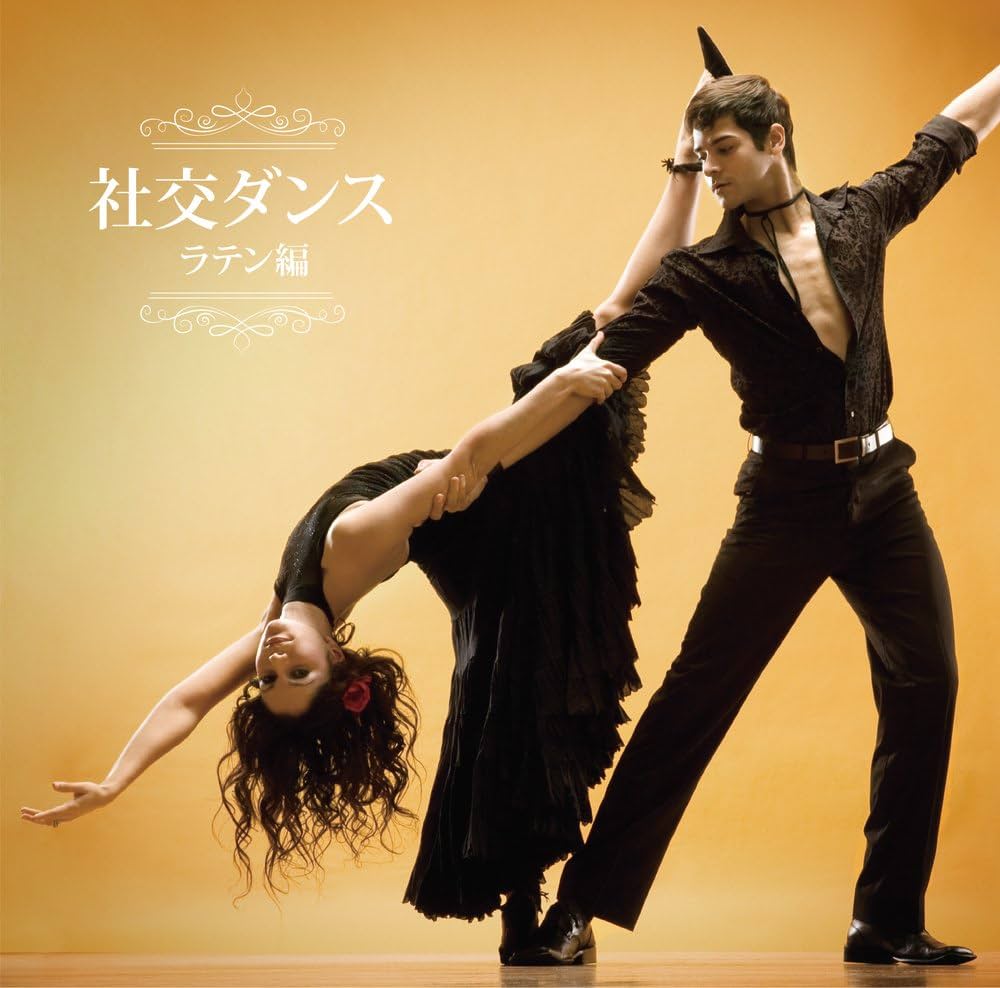 Amazon.co.jp: 決定盤 社交ダンス~ラテン編~: ミュージック