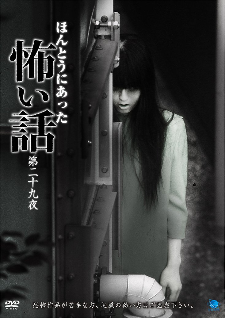 Amazon.co.jp: ほんとうにあった怖い話 第二十九夜 [DVD] : DVD