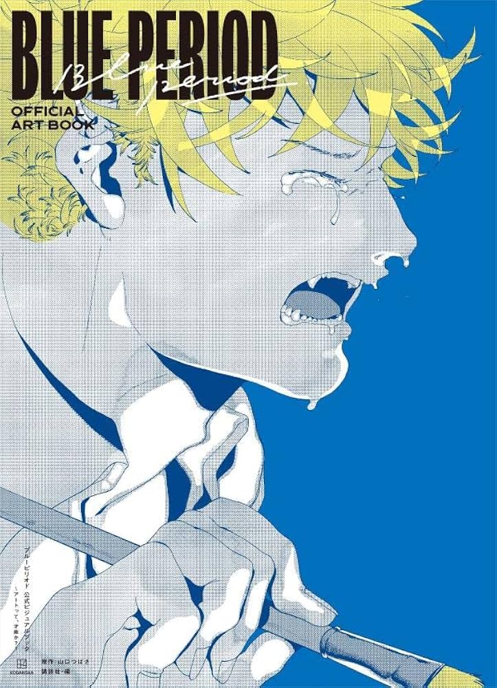 ブルーピリオド 公式ビジュアルブック ~アートって、才能か?~ | 山口