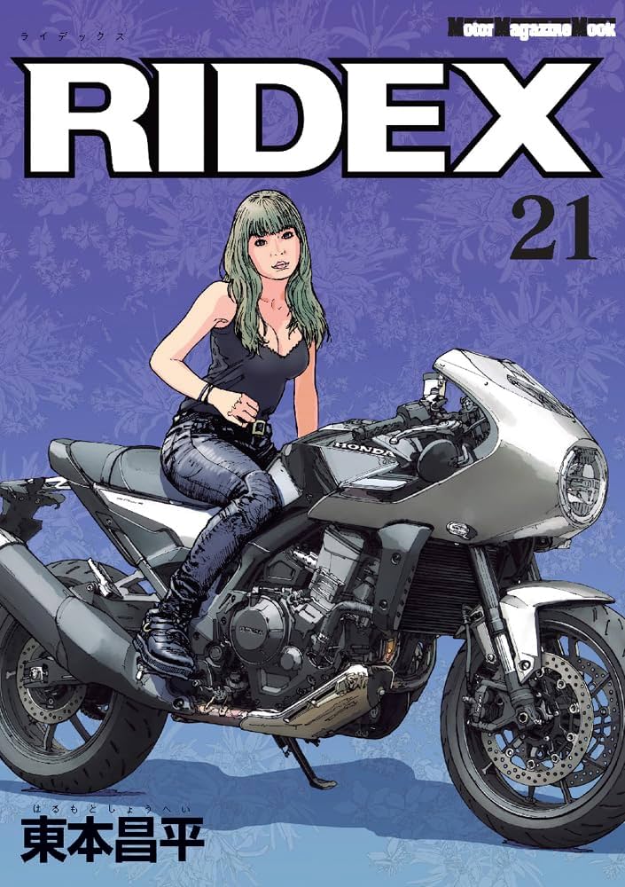 RIDEX (ライデックス) 21 (Motor Magazine Mook) | 東本昌平 |本