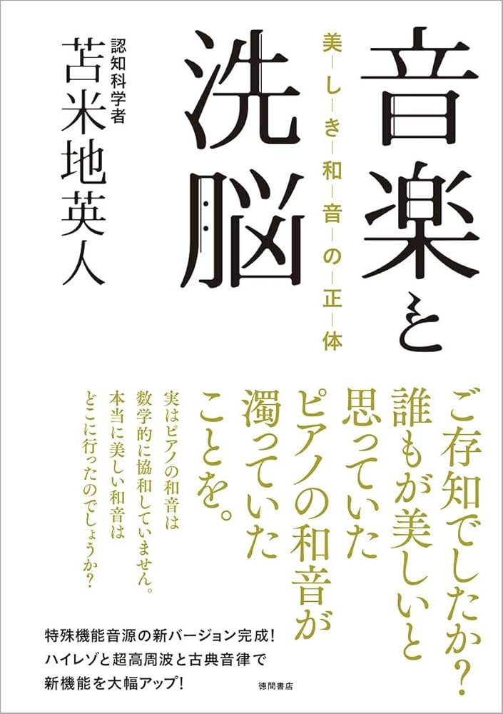Amazon.co.jp: 音楽と洗脳: 美しき和音の正体 : 苫米地英人: 本