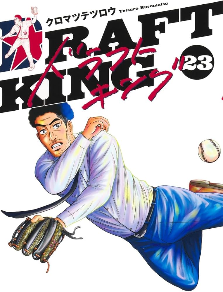 Amazon.co.jp: ドラフトキング 23 (ヤングジャンプコミックス