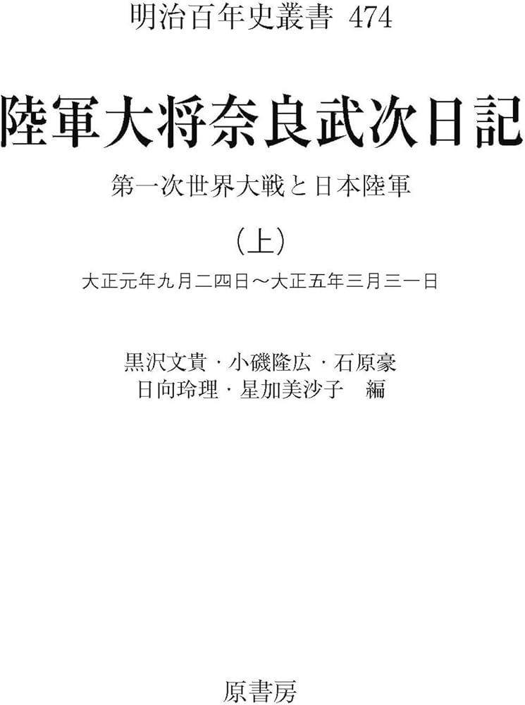 陸軍大将奈良武次日記 上: 第一次世界大戦と日本陸軍 (明治百年史叢書