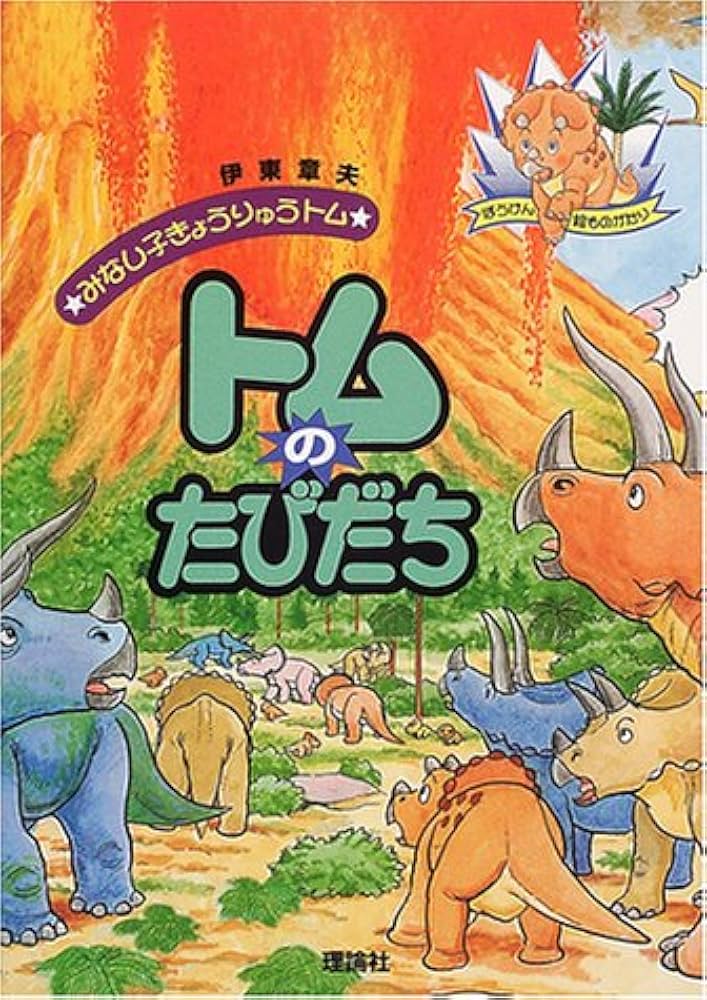 トムのたびだち (みなし子きょうりゅうトム 1) | 伊東 章夫 |本 | 通販