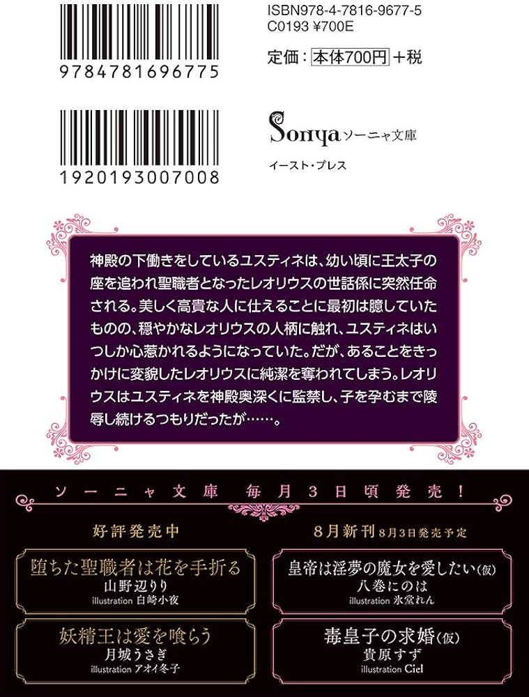 堕ちた聖職者は花を手折る (ソーニャ文庫) | 山野辺 りり, 白崎 小夜