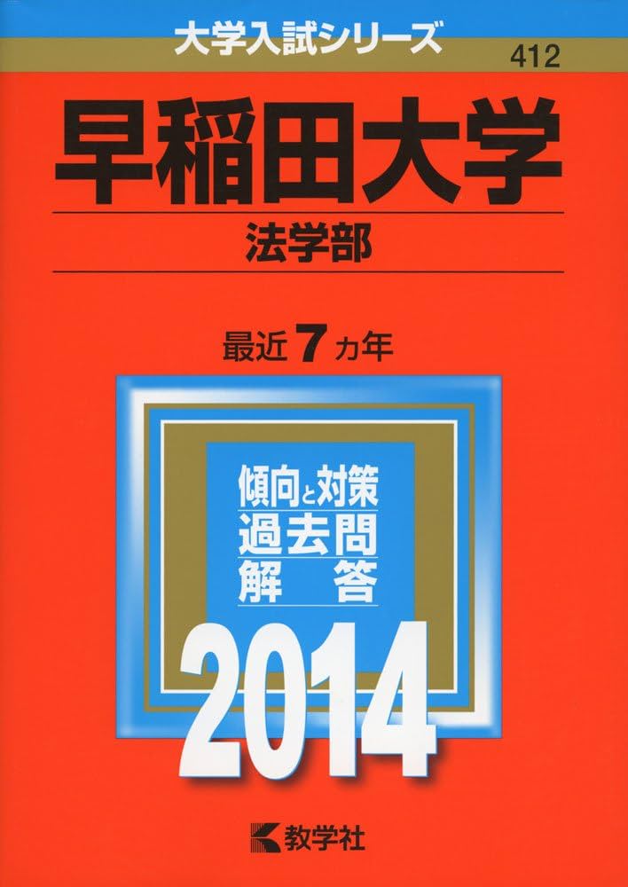 早稲田大学(法学部) (2014年版 大学入試シリーズ) | 教学社編集部 |本