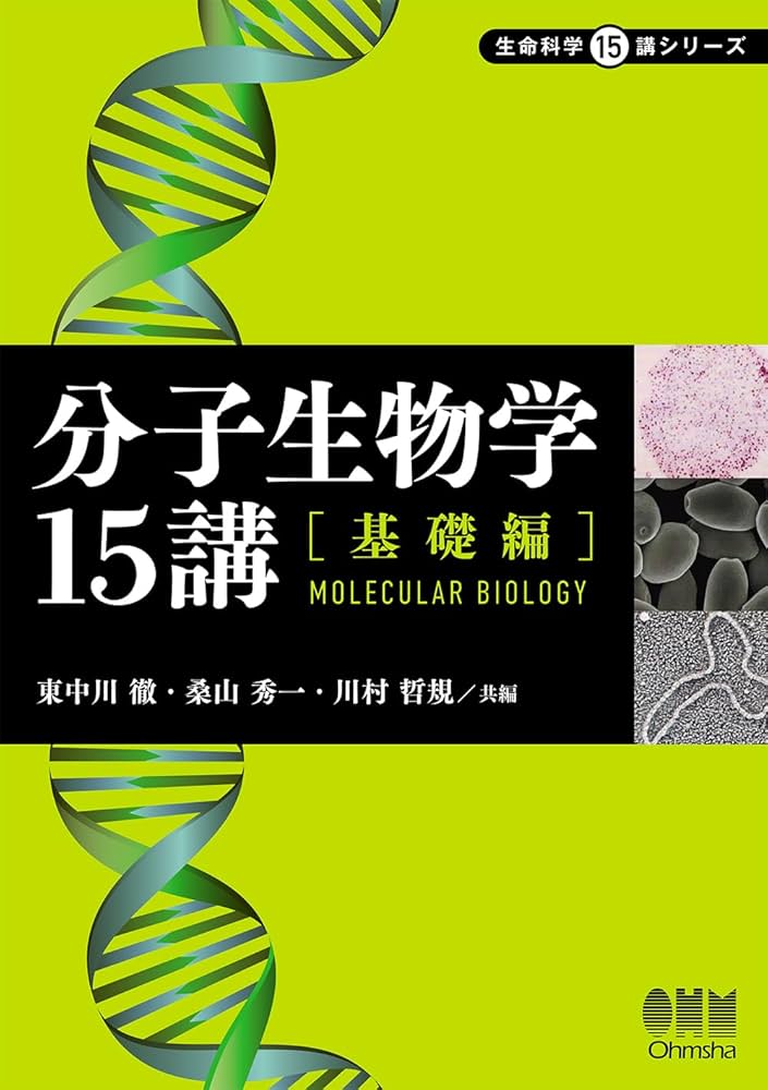 分子生物学15講―基礎編― (生命科学15講シリーズ) | 東中川 徹, 桑山