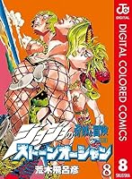 ジョジョの奇妙な冒険 第6部 ストーンオーシャン カラー版 (全17巻