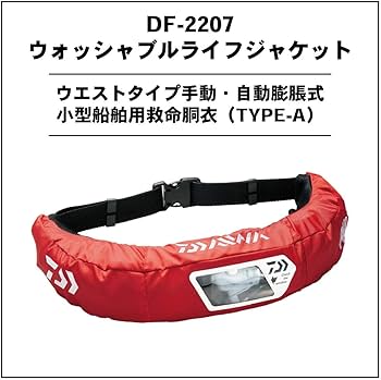 Amazon | ダイワ(DAIWA) ウォッシャブルライフジャケット(ウエスト