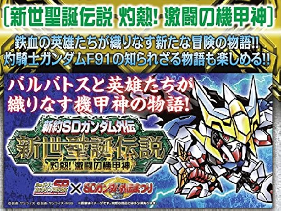 Amazon | 新約SDガンダム外伝 新世聖誕伝説 灼熱！激闘の機甲神