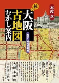 続々・大阪古地図むかし案内:戦中~昭和中期編 | 本渡 章 |本 | 通販