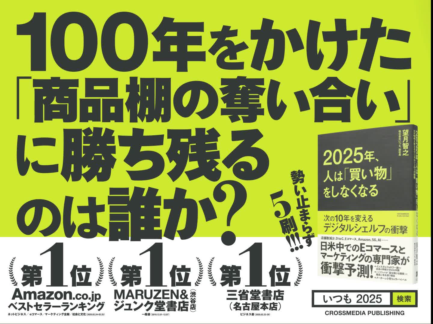 2025年、人は「買い物」をしなくなる ――次の10年を変えるデジタル