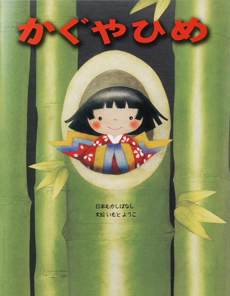 いもとようこの日本むかしばなしAセット(全12巻セット) | いもとようこ
