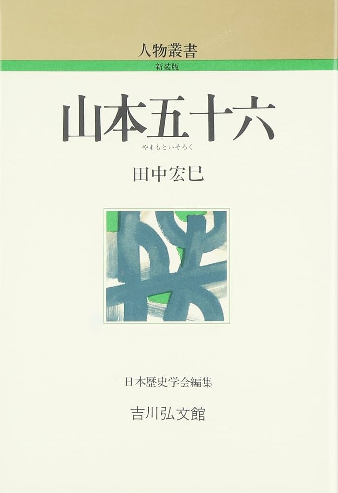 Amazon.co.jp: 山本五十六 (人物叢書 新装版) : 田中 宏巳: 本