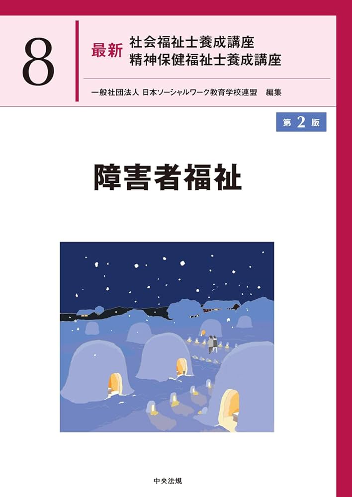 障害者福祉 第2版 (最新社会福祉士養成講座精神保健福祉士養成講座 8