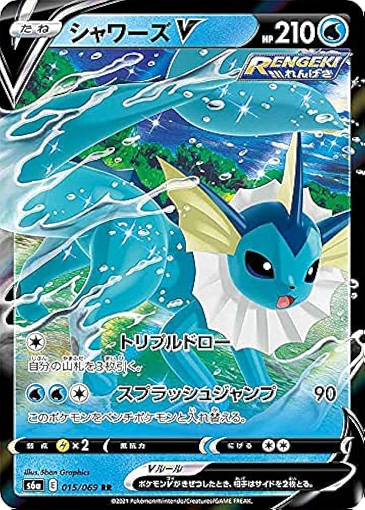 Amazon.co.jp: ポケモンカードゲーム S6a 015/069 シャワーズV 水 (RR