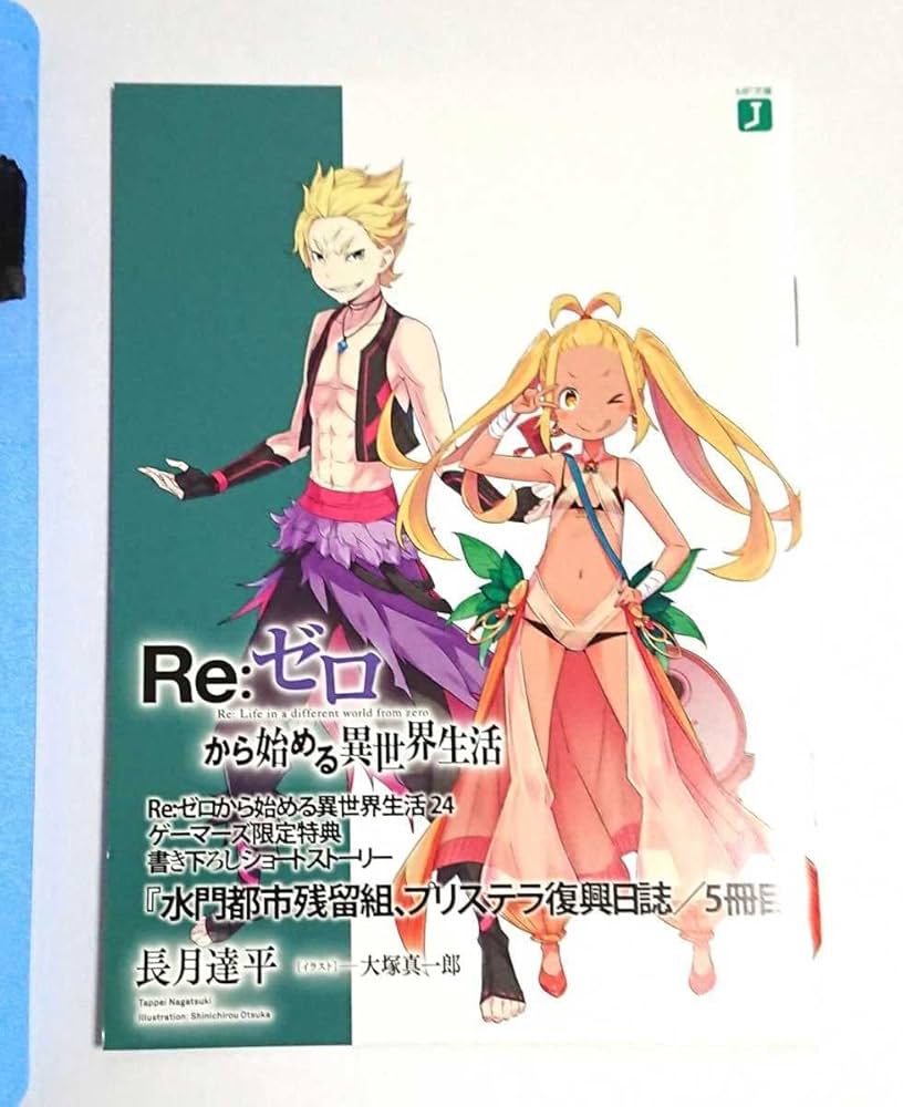 Amazon.co.jp: Re:ゼロから始める異世界生活 購入特典 小冊子